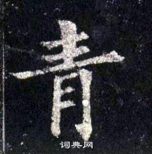 裴休圭峰禪師碑中青的寫法