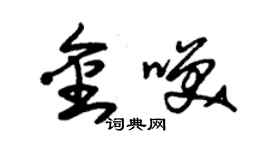 朱錫榮金笑草書個性簽名怎么寫