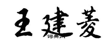 胡問遂王建菱行書個性簽名怎么寫