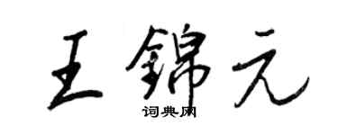 王正良王錦元行書個性簽名怎么寫