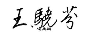 王正良王驍芬行書個性簽名怎么寫