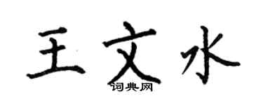 何伯昌王文水楷書個性簽名怎么寫