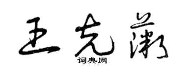 曾慶福王克薇草書個性簽名怎么寫