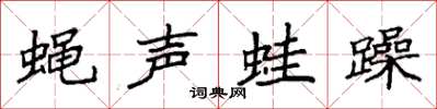 袁強蠅聲蛙躁楷書怎么寫