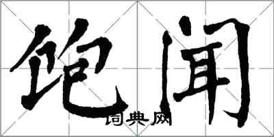 翁闓運飽聞楷書怎么寫