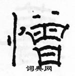 駱恆光寫的硬筆隸書憎