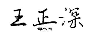 曾慶福王正深行書個性簽名怎么寫