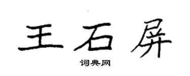 袁強王石屏楷書個性簽名怎么寫
