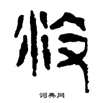 馬王堆帛書寫的沒