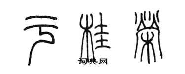 陳墨於桂榮篆書個性簽名怎么寫