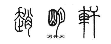 陳墨趙明軒篆書個性簽名怎么寫