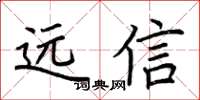 荊霄鵬遠信楷書怎么寫