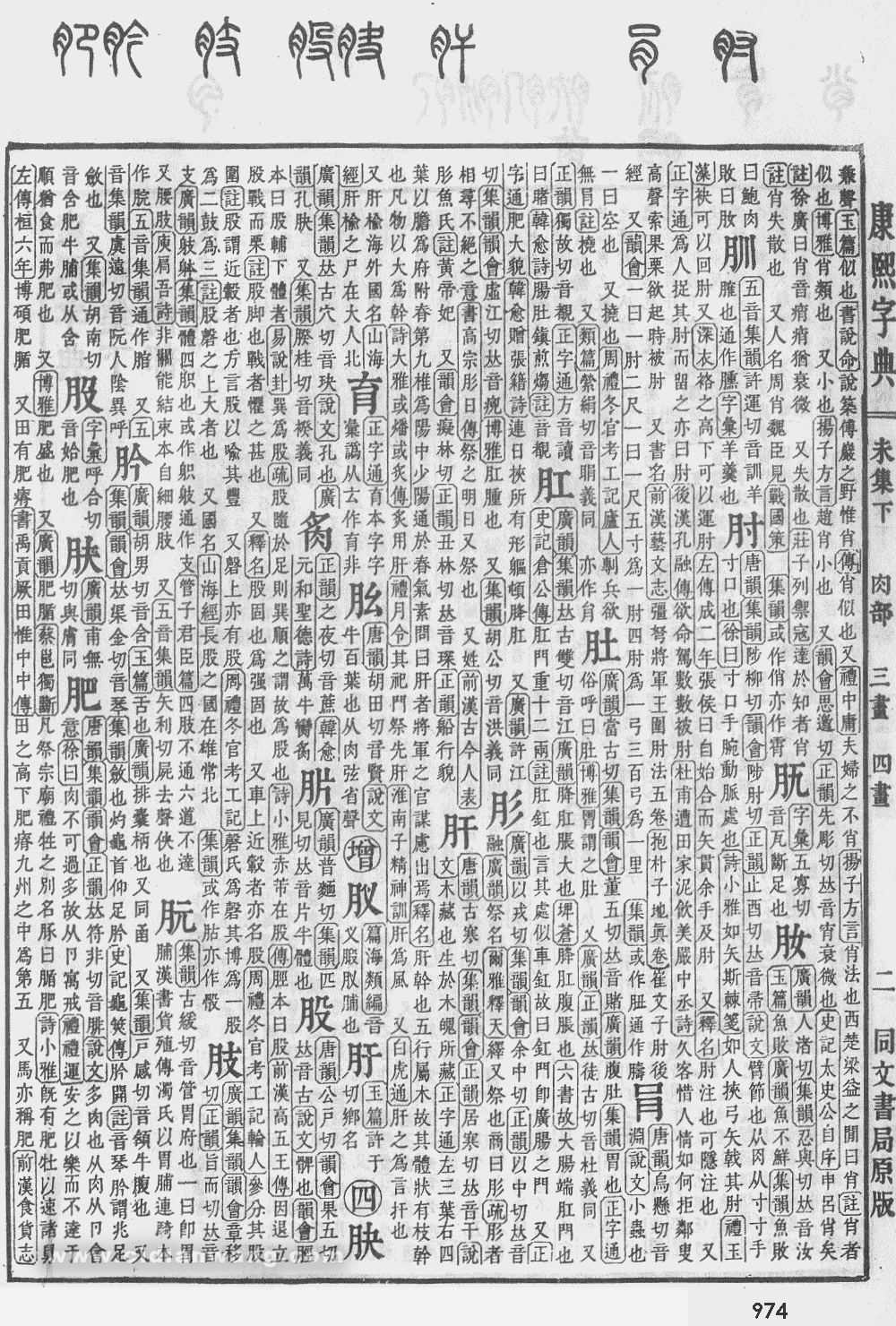 康熙字典掃描版第974頁