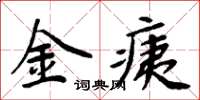 周炳元金痍楷書怎么寫
