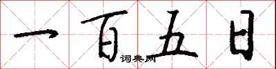一百五日怎么寫好看