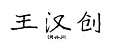 袁強王漢創楷書個性簽名怎么寫