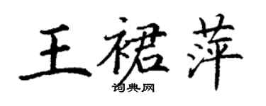 丁謙王裙萍楷書個性簽名怎么寫