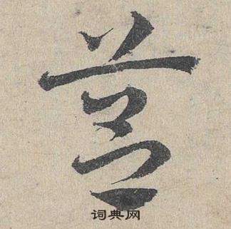 桿草書書法_桿字書法_草書字典