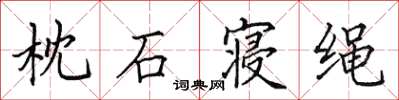 田英章枕石寢繩楷書怎么寫