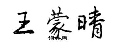 曾慶福王蒙晴行書個性簽名怎么寫