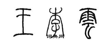 陳墨王李雲篆書個性簽名怎么寫