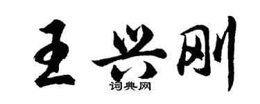 胡問遂王興剛行書個性簽名怎么寫