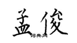 何伯昌孟俊楷書個性簽名怎么寫