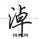 田英章寫的硬筆行書淖