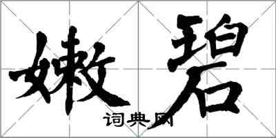 翁闓運嫩碧楷書怎么寫