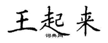 丁謙王起來楷書個性簽名怎么寫