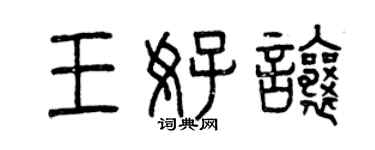 曾慶福王好讓篆書個性簽名怎么寫