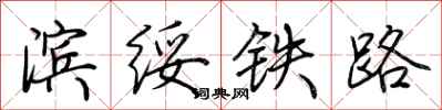 荊霄鵬濱綏鐵路行書怎么寫