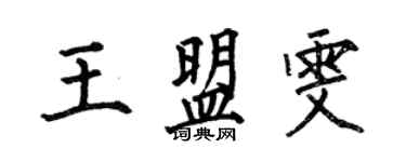 何伯昌王盟雯楷書個性簽名怎么寫
