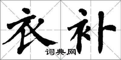 翁闓運衣補楷書怎么寫