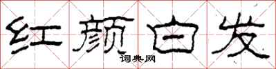 柯春海紅顏白髮隸書怎么寫