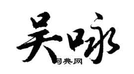 胡問遂吳詠行書個性簽名怎么寫