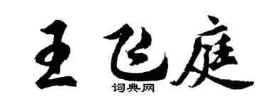 胡問遂王飛庭行書個性簽名怎么寫