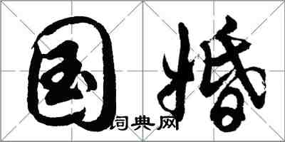 胡問遂國婚行書怎么寫