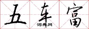 五車富怎么寫好看