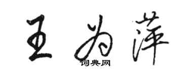 駱恆光王為萍行書個性簽名怎么寫