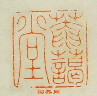 汪關的篆刻印章菴藹堂