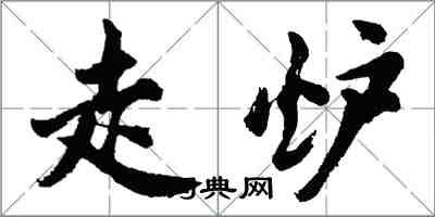 胡問遂走爐行書怎么寫