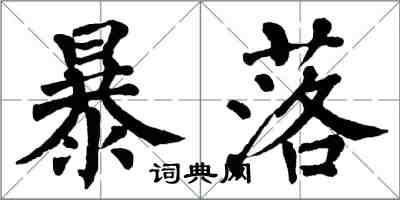 翁闓運暴落楷書怎么寫