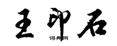 胡問遂王印石行書個性簽名怎么寫