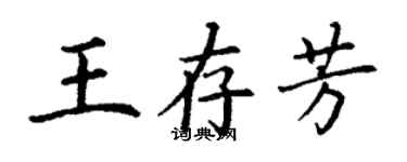 丁謙王存芳楷書個性簽名怎么寫