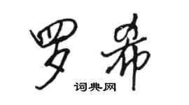 駱恆光羅希行書個性簽名怎么寫