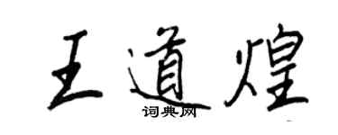 王正良王道煌行書個性簽名怎么寫