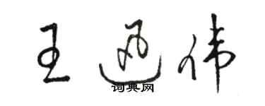 駱恆光王迅偉草書個性簽名怎么寫