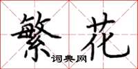 荊霄鵬繁花楷書怎么寫
