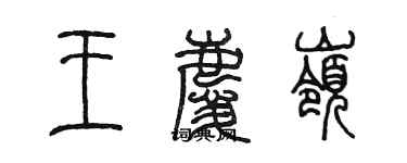 陳墨王慶嶺篆書個性簽名怎么寫